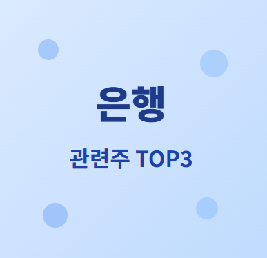  은행 관련주 · 대장주 TOP3 : 금융 혁신 시대의 투자 수혜 기회 