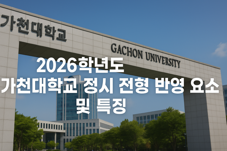 2026학년도 가천대학교 정시 전형 반영 요소 및 특징