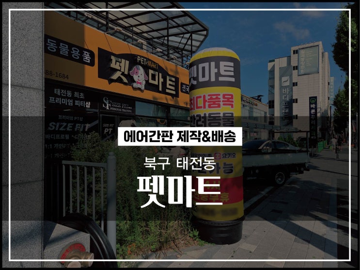  대구에어간판 북구 칠곡 태전동 펫마트 신규에어간판 제작 및 배송