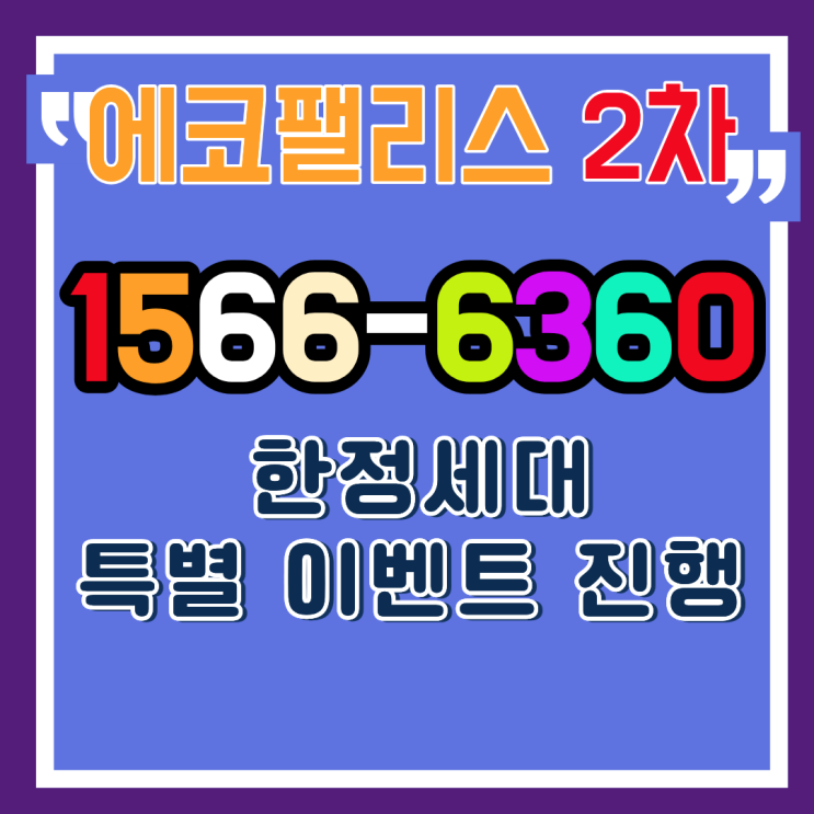  동래 에코팰리스 아시아드 리안 | 1차 완판이 증명한 입지