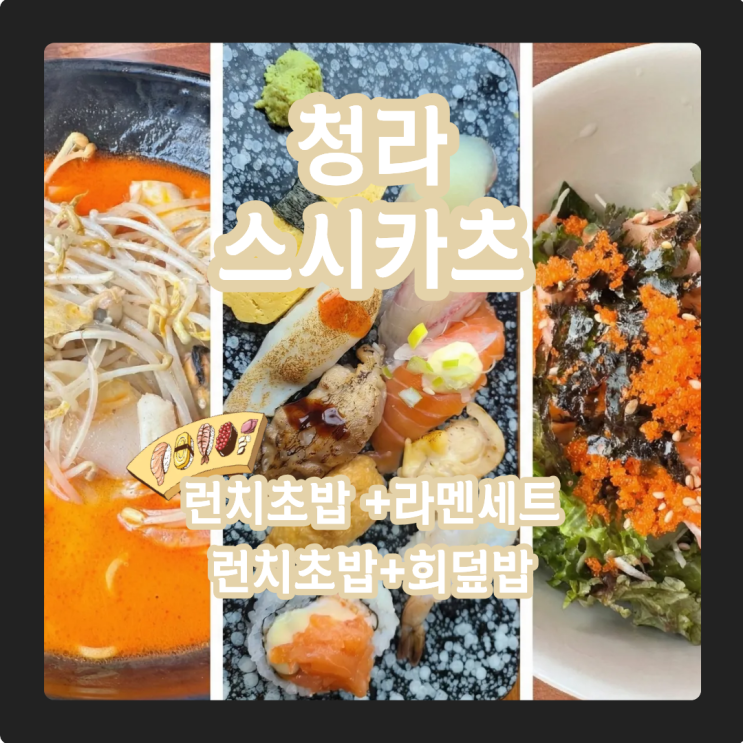  청라 스시카츠, 런치세트 초밥& 라멘or회덮밥 아직도 안 가봤어?