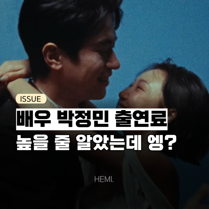 "영화 출연료 반전" 박정민 vs "무대 장악" 화사, 누가 더 빛났을까