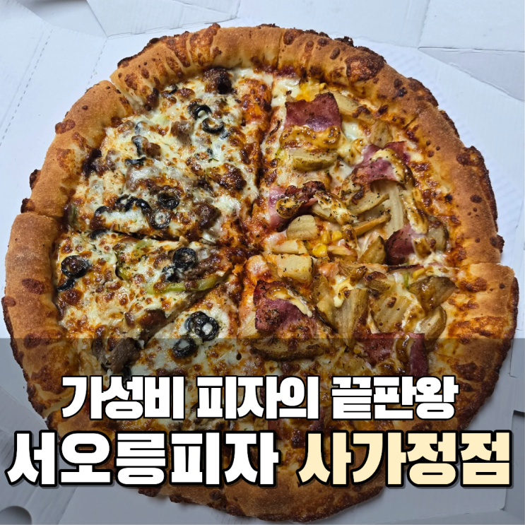  사가정맛집 중랑구 맛집 서오릉피자 가성비 반반피자 포장 픽업