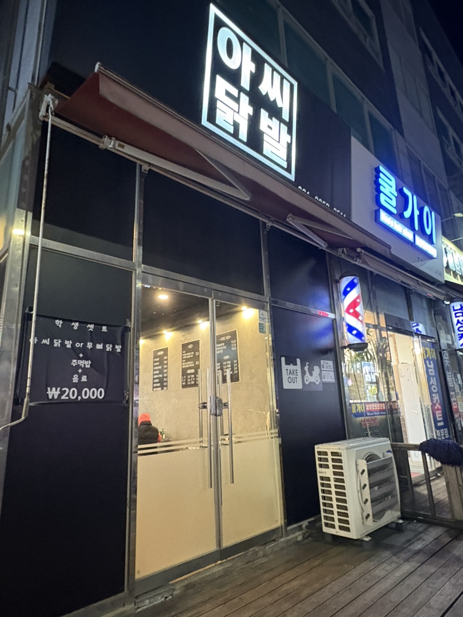 아씨닭발 향남점 사진 1
