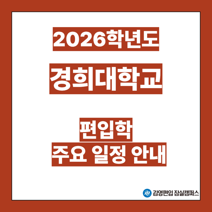  [편입대학전형] 2026대비 경희대 편입학 주요 일정안내(경희대편입, 경희대 전형방법, 공인영어, 모집인원, 전형일정, 국제캠퍼스, 자연계편입, 일반편입, 학사편입)
