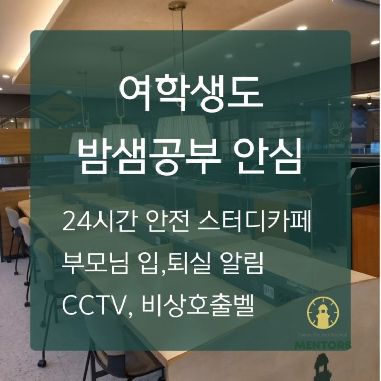  밤샘공부도 안전하게 멘토즈 스터디카페 일산 탄현점 - 부모님도 안심하는 24시간 공부 장소