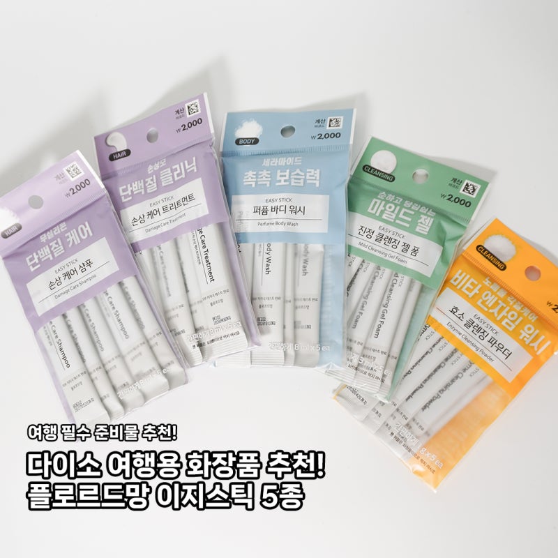 일회용이라 편한 다이소 여행용 화장품 추천! 샴푸, 트리트먼트, 바디워시, 클렌징 폼 까지! ....