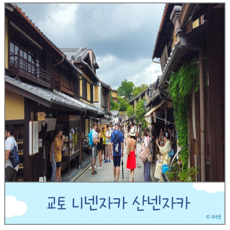  교토 여행 전통 상점거리 니넨자카 산넨자카 산책 후기
