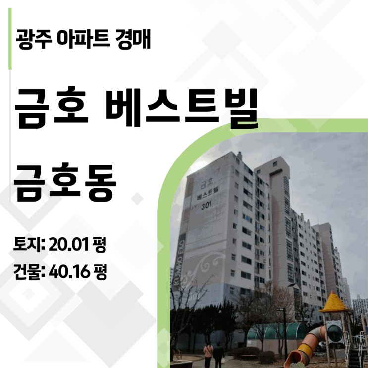  광주 금호동 베스트빌 50평 경매, 5억→3억대 추락! 지금이 기회? (2025타경32005)