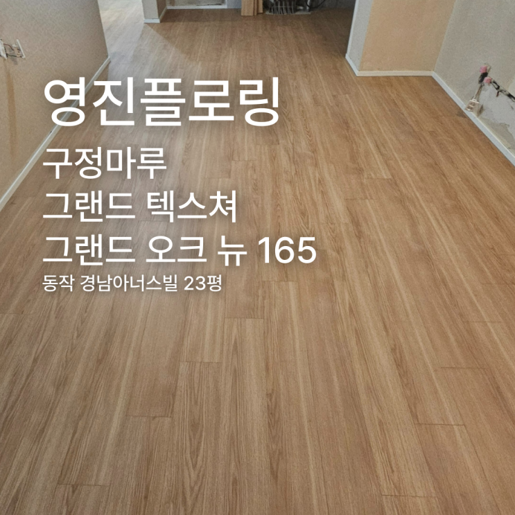  그랜드 텍스쳐 그랜드 오크 뉴 165 동작 경남아너스빌 시공사례