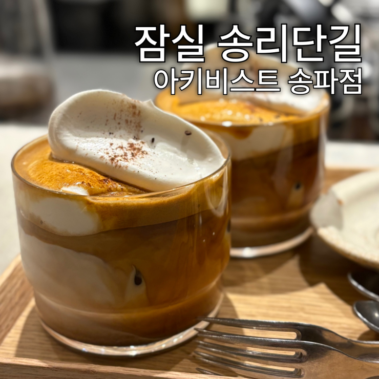  잠실 | 송리단길 카페 추천, 잠실 아인슈페너 맛집, 아키비스트 송파점 재방문, 내돈내산