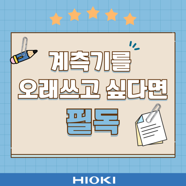  히오키 제품을 오래도록 사용하기 위해서