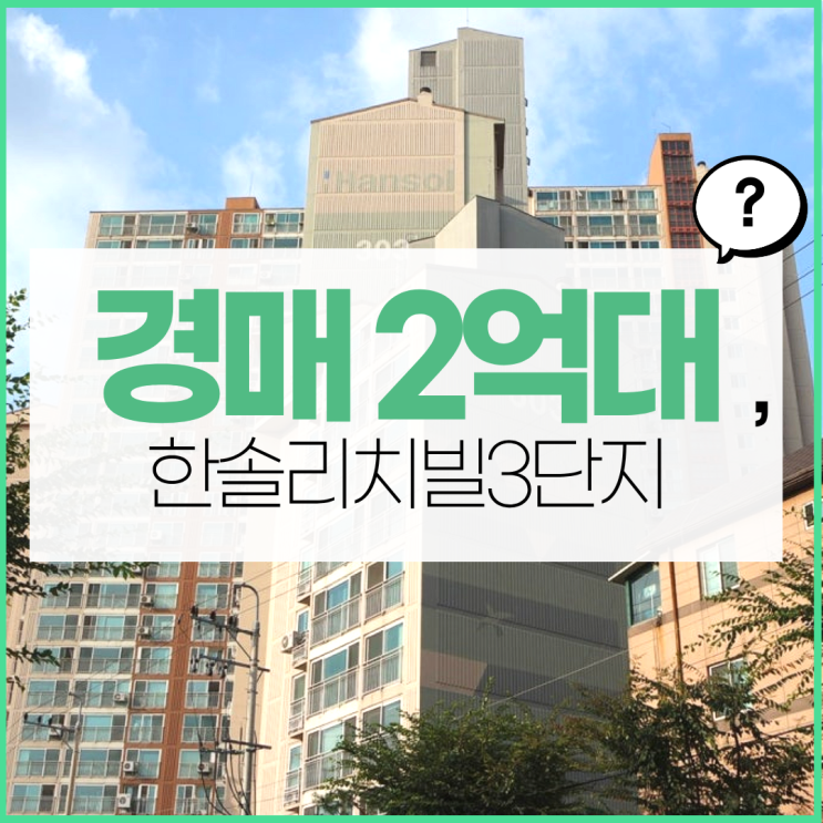 하남아파트경매 한솔리치빌3단지 권리 분석