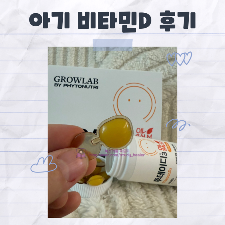  아기 비타민D 영양제 파이토뉴트리 투데이디 내돈내산 후기