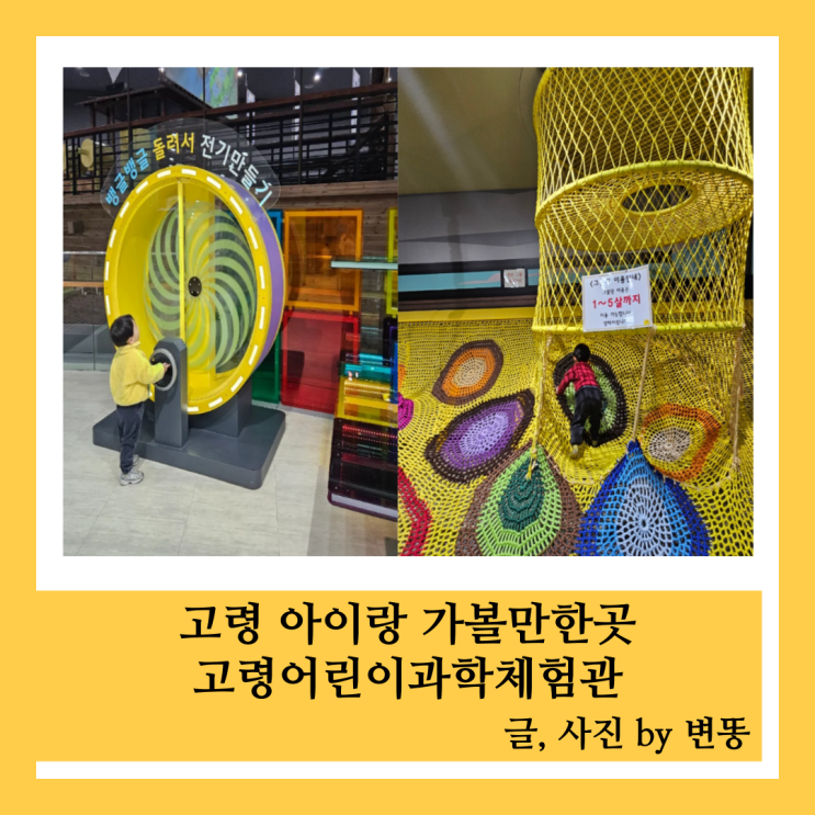  고령 아이랑 가볼만한곳: 대가야생활촌 내 고령어린이과학체험관 내돈내산 찐 후기!!!(미리 예약 후 현장결제!)