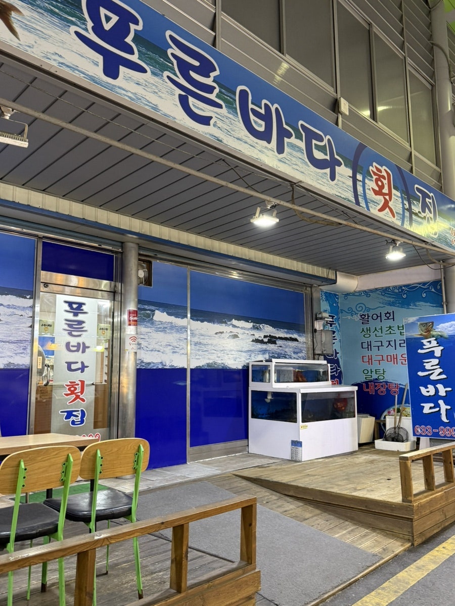 푸른바다횟집 사진 1