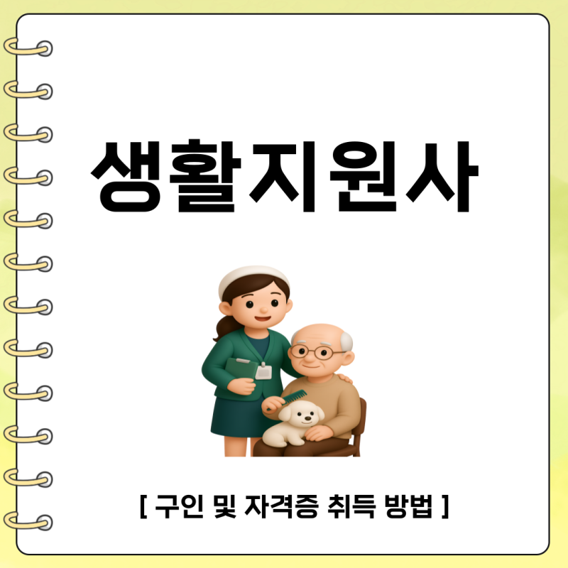 생활지원사 구인 및 자격증 취득 방법