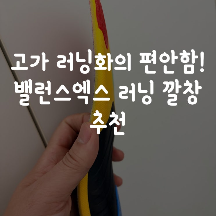  고가 러닝화의 편안함! 밸런스엑스 러닝 깔창 추천