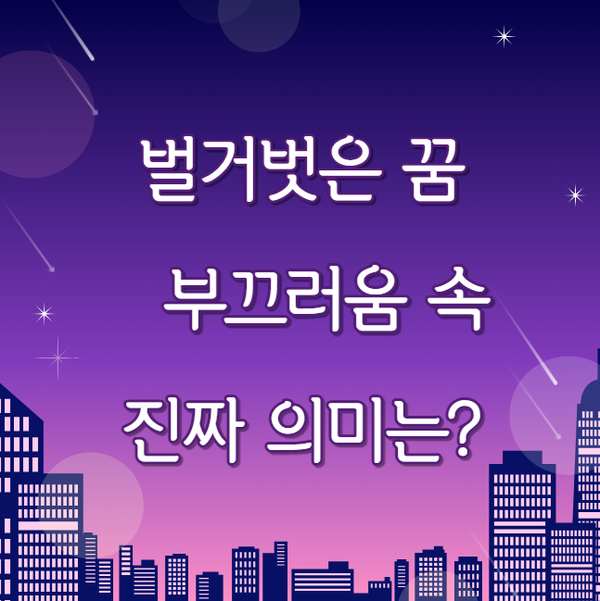 벌거벗은 꿈 해몽 20가지, 부끄러움 뒤에 숨은 놀라운 의미