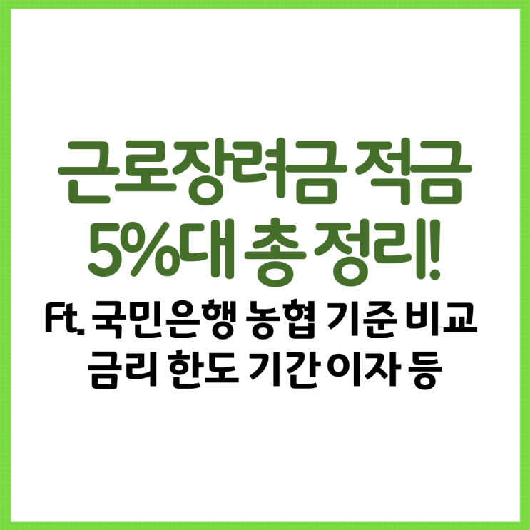  근로장려금 적금 5%대 총 정리! Ft. 국민은행 농협 기준 비교 금리 한도 기간 이자 등