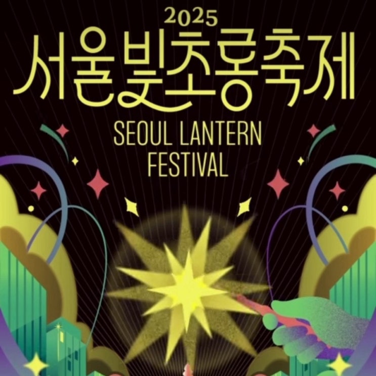  2025 서울빛초롱축제 총정리! 청계천~우이천까지 확장된 겨울 빛 여행 (무료 관람)