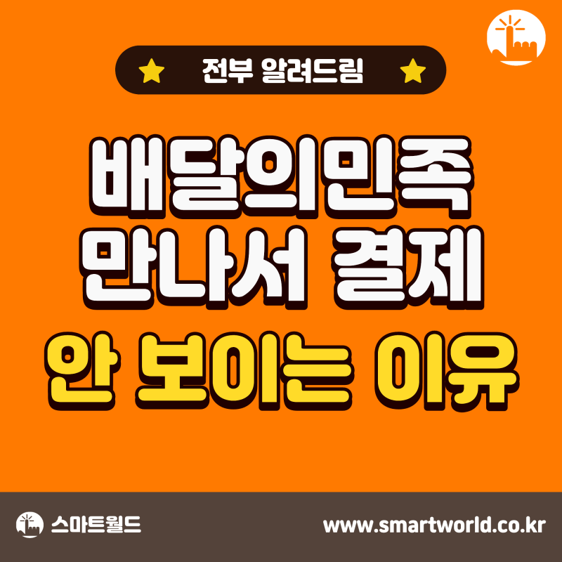 배민 만나서 결제하는 방법, 카드 및 현금 결제가 안 보인다면 주목!