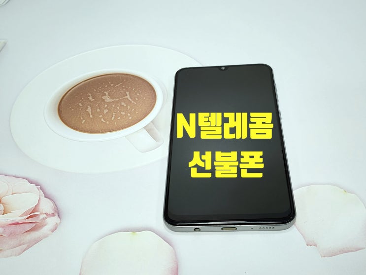  N텔레콤 선불폰 당일 개통 방법