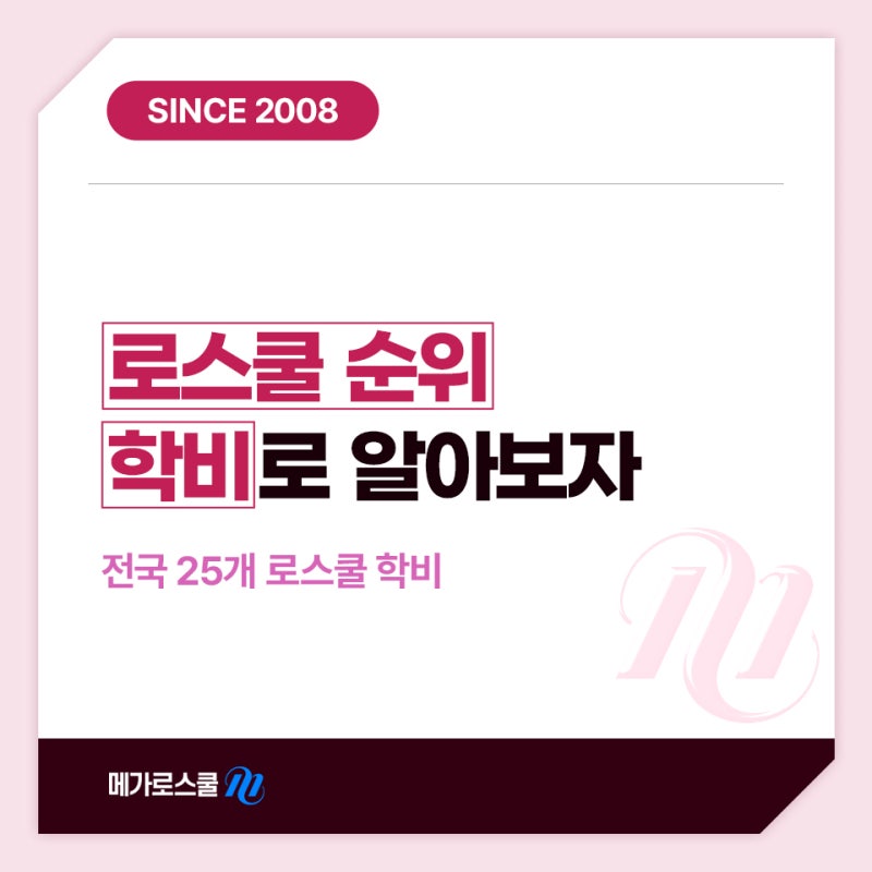 전국 로스쿨 순위 학비로 확인, 서울대 포함 25개교