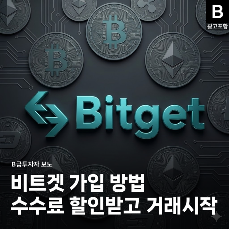 비트겟 거래소 회원 가입방법 빠르게 <b>비트코인 투자</b> 시작
