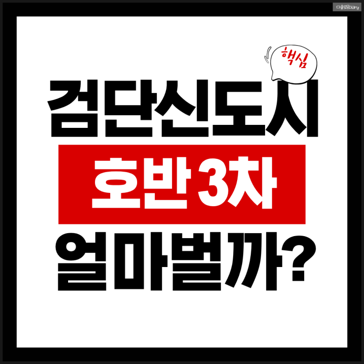  인천 검단신도시 호반써밋 3차 AB13블록 안전마진 얼마일까? : 분양가 청약일정 전매제한 총정리