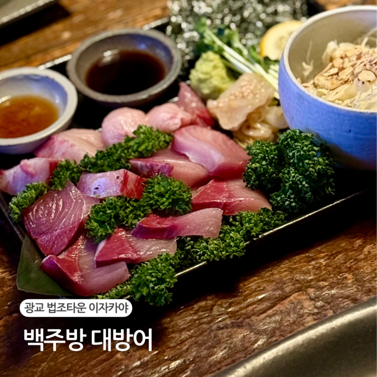  광교 이자카야 백주방 대방어 맛집 법조타운 룸술집 내돈내산 후기