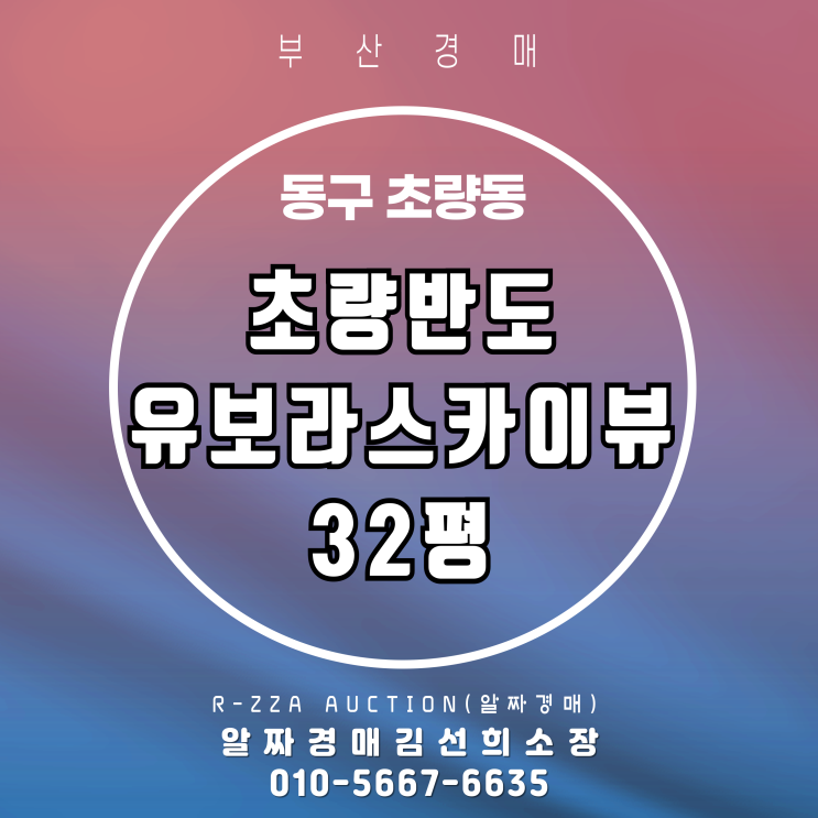  초량반도유보라스카이뷰 32평 경매, 시티뷰/오션뷰를 품은 고층 매물