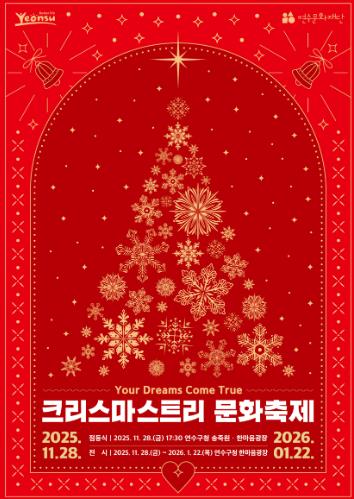 연수구, 2025년 크리스마스트리 문화축제 개최