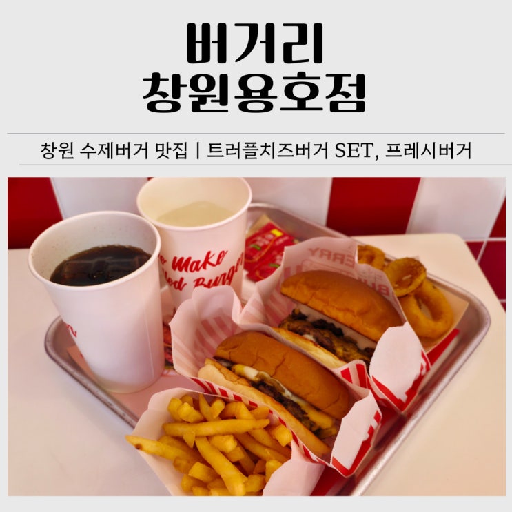  창원 용호동 맛집 추천｜버거리 창원용호점 트러플치즈버거 세트 후기