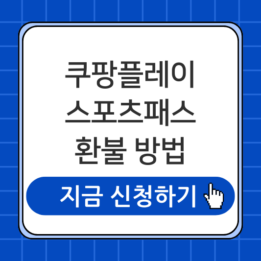 쿠팡플레이 스포츠패스 환불 방법 이렇게 해지해야 환불 가능합니다