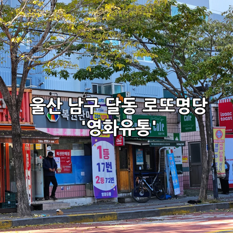  울산 남구 달동 로또명당 '영화유통' 방문 후기