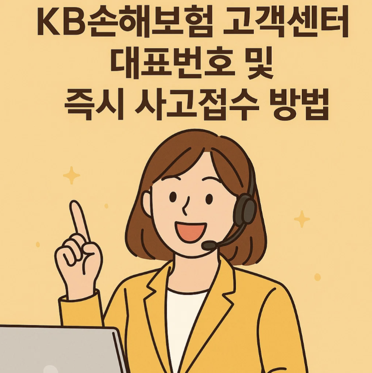 KB손해보험 고객센터 대표번호 및 즉시 사고접수 방법