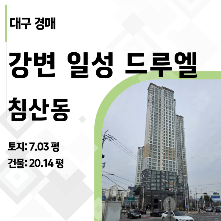  대구 침산동 강변일성트루엘 경매: 5명이 입찰했던 그 집, 왜 다시 나왔나?  2024타경104659