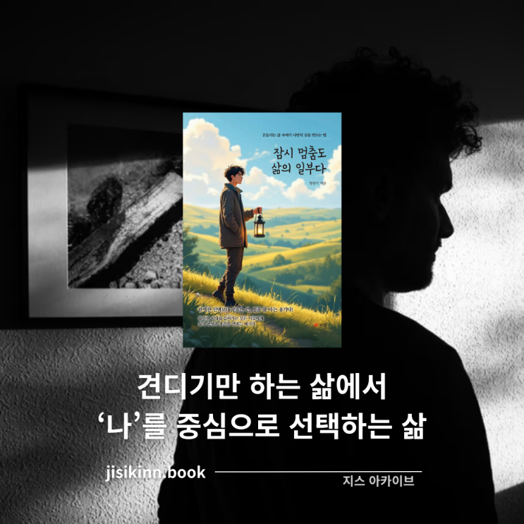  잠시 멈춤도 삶의 일부다끝없이 견디기만 하는 삶에서 벗어나는 법