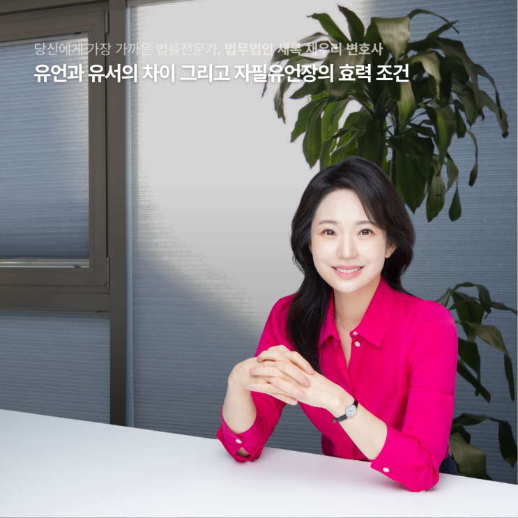  유언과 유서의 차이 그리고 자필유언장의 효력 조건