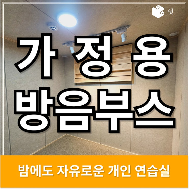  가정용 방음부스, 직접 써보면 소리보다 ‘이게’ 더 좋습니다.