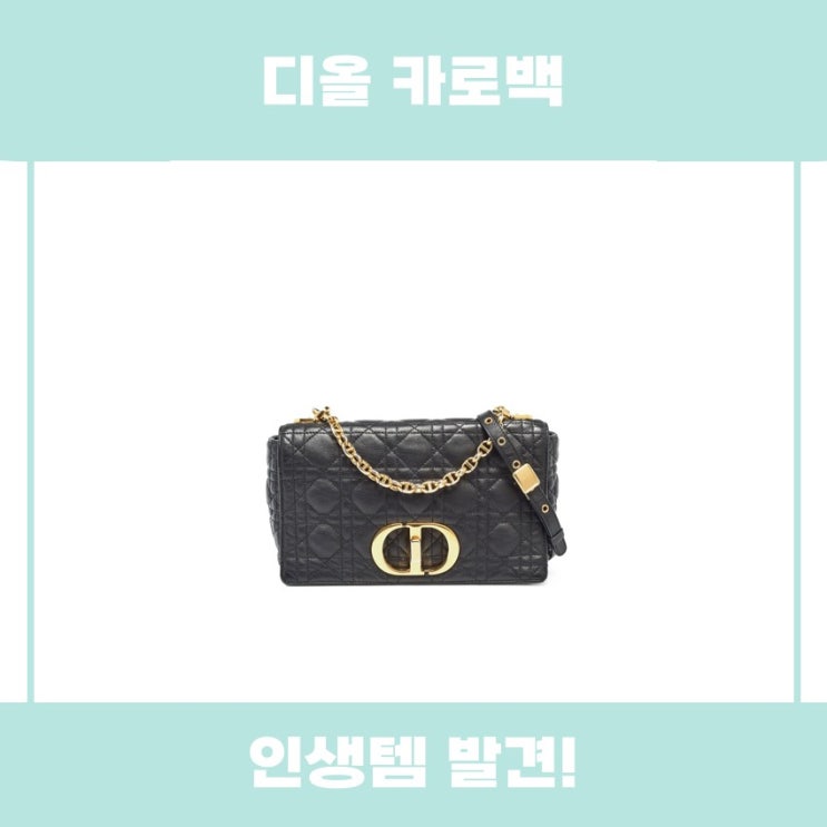  디올 카로백 크리스찬 디올 중고 추천 리뷰