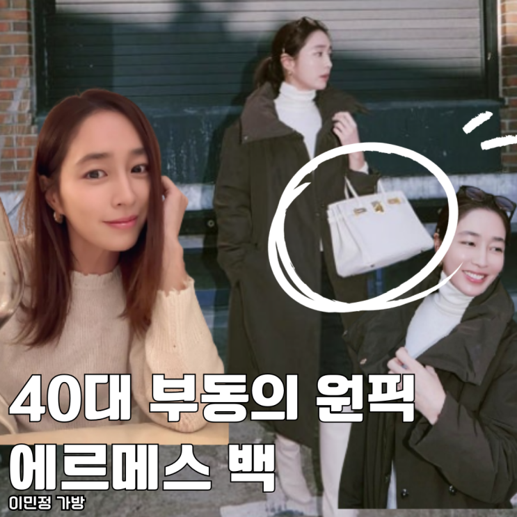  40대 부동의 원픽 이민정 에르메스 가방 추천