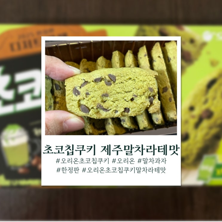  말차덕후가 아니라도 추천하고 싶은, 오리온 초코칩 쿠키 제주말차라떼맛