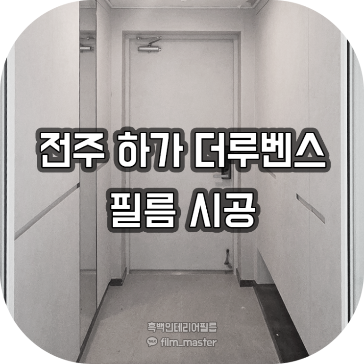  전주 인테리어필름 | 하가지구 더루벤스 아파트 필름 시공 (영림 px450)_유럽미장,회벽시트지