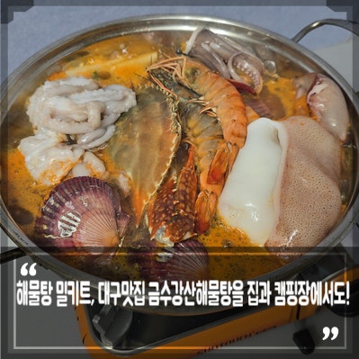 해물탕 밀키트, 대구맛집 금수강산해물탕을 집과 캠핑장에서도!