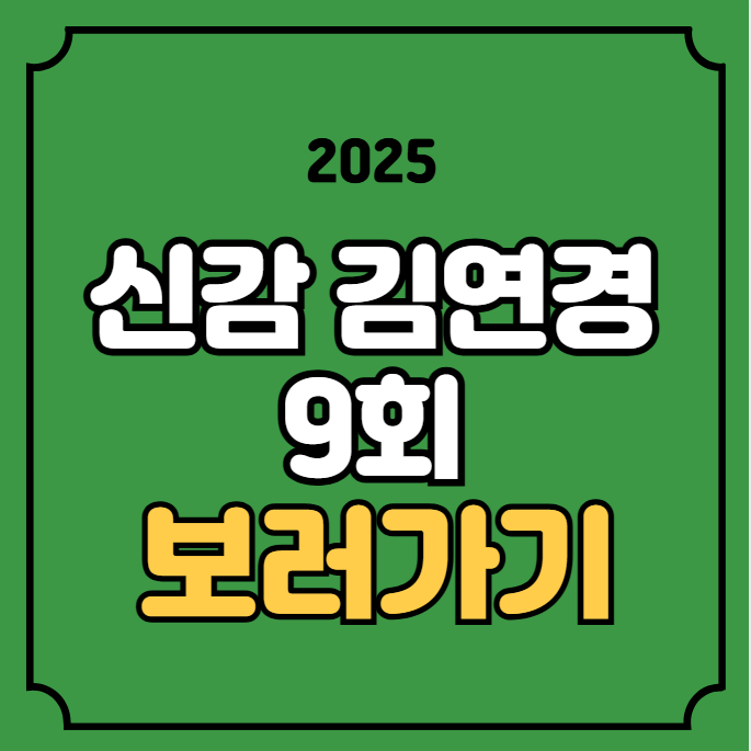 <b>신인감독 김연경</b> 9화 재방송 다시보기 흥국생명 경기결과... 