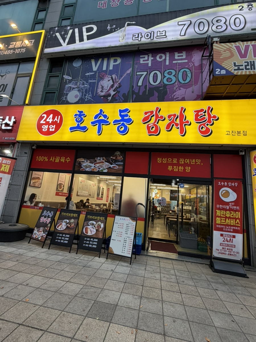 호수동감자탕 사진 1