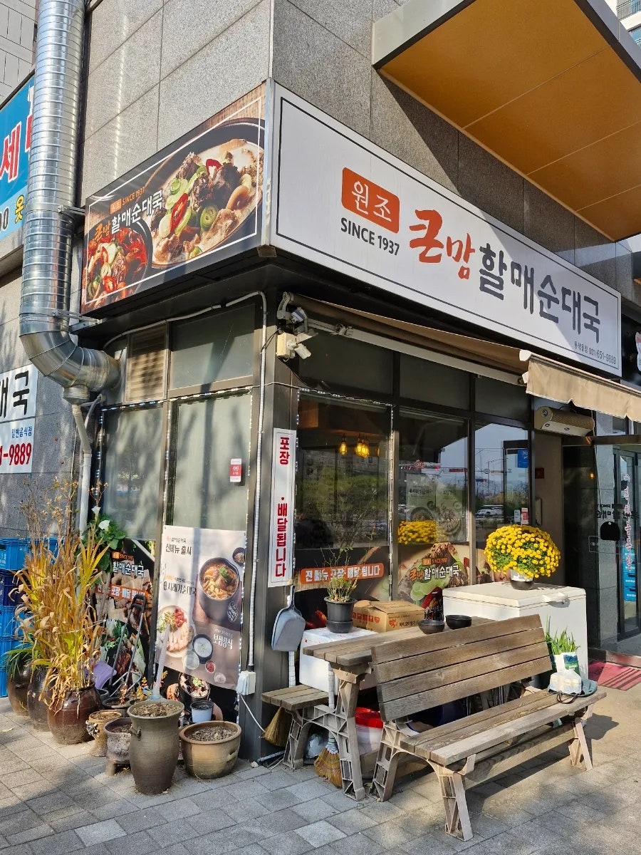 큰맘할매순대국 평택동삭동점 사진 2