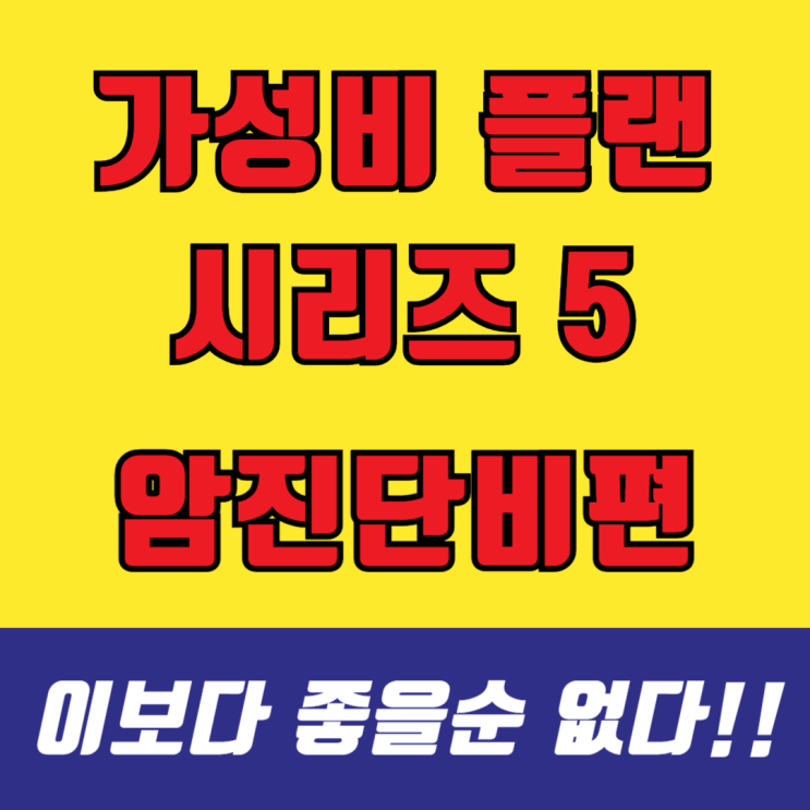   <딱 좋은 가성비 시리즈 5> 암 플랜! 일반암부터 성별 특정 질환까지 완벽 대비하세요(보험료 확인)